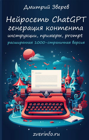 [Дмитрий Зверев] Нейросеть ChatGPT - расширенная версия (2025)