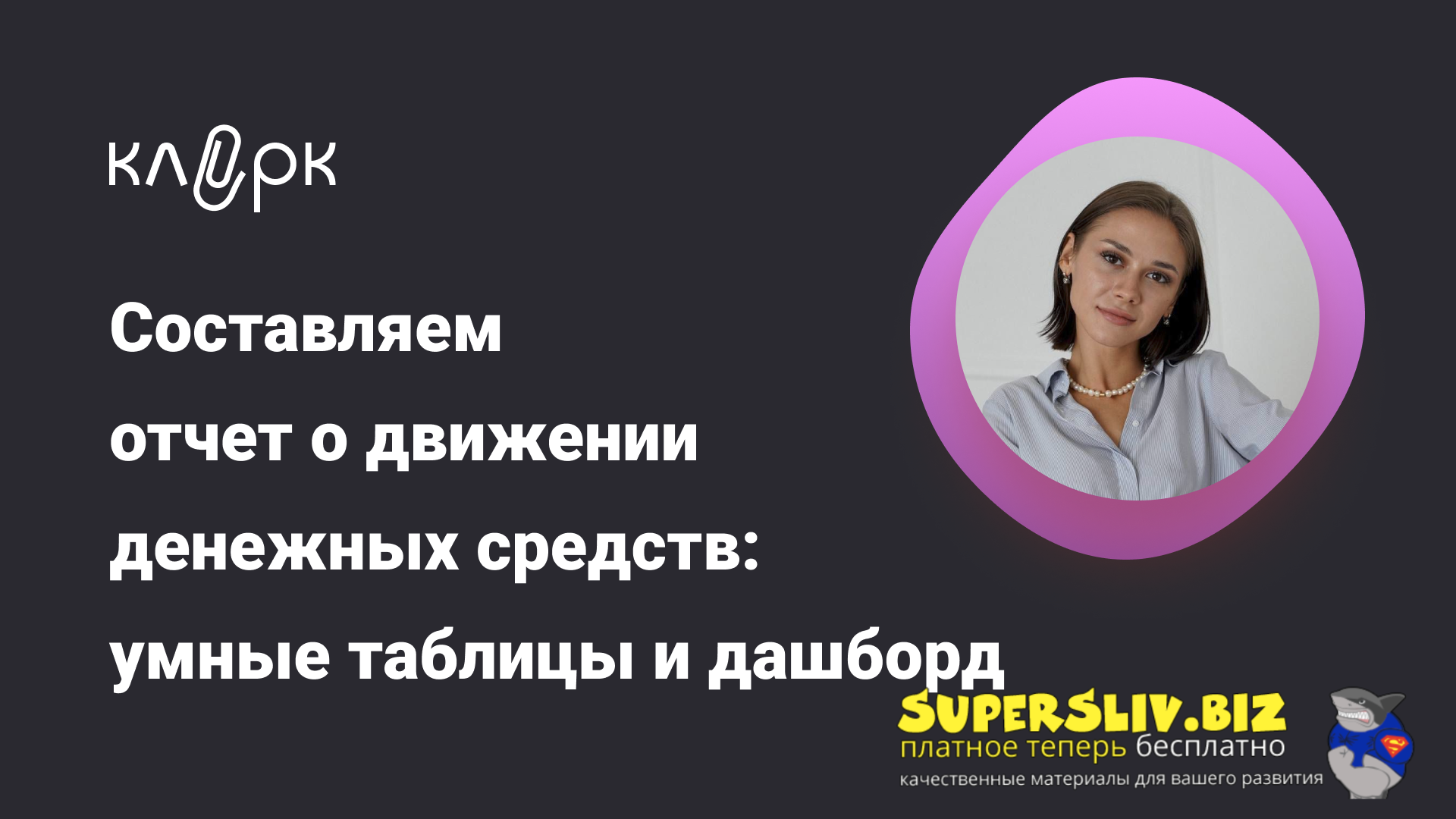 [klerk] Екатерина Ярушкина ― Составляем отчет о движении денежных средств: умные таблицы и дашборд