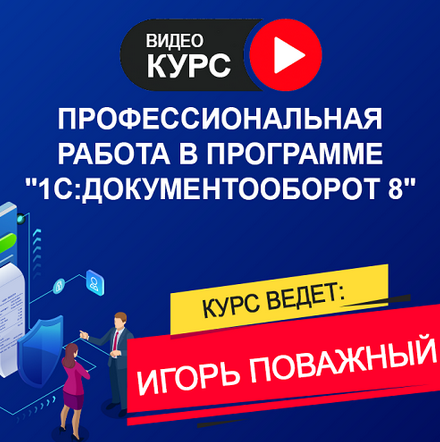 [Игорь Поважный] Работа в программе "1С: Документооборот 8" 3.0. Тариф "Онлайн" (2025)