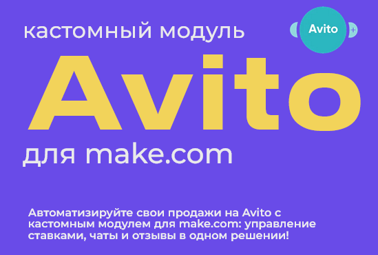 [Юрий Балков] Модуль Авито для make.com (2024)