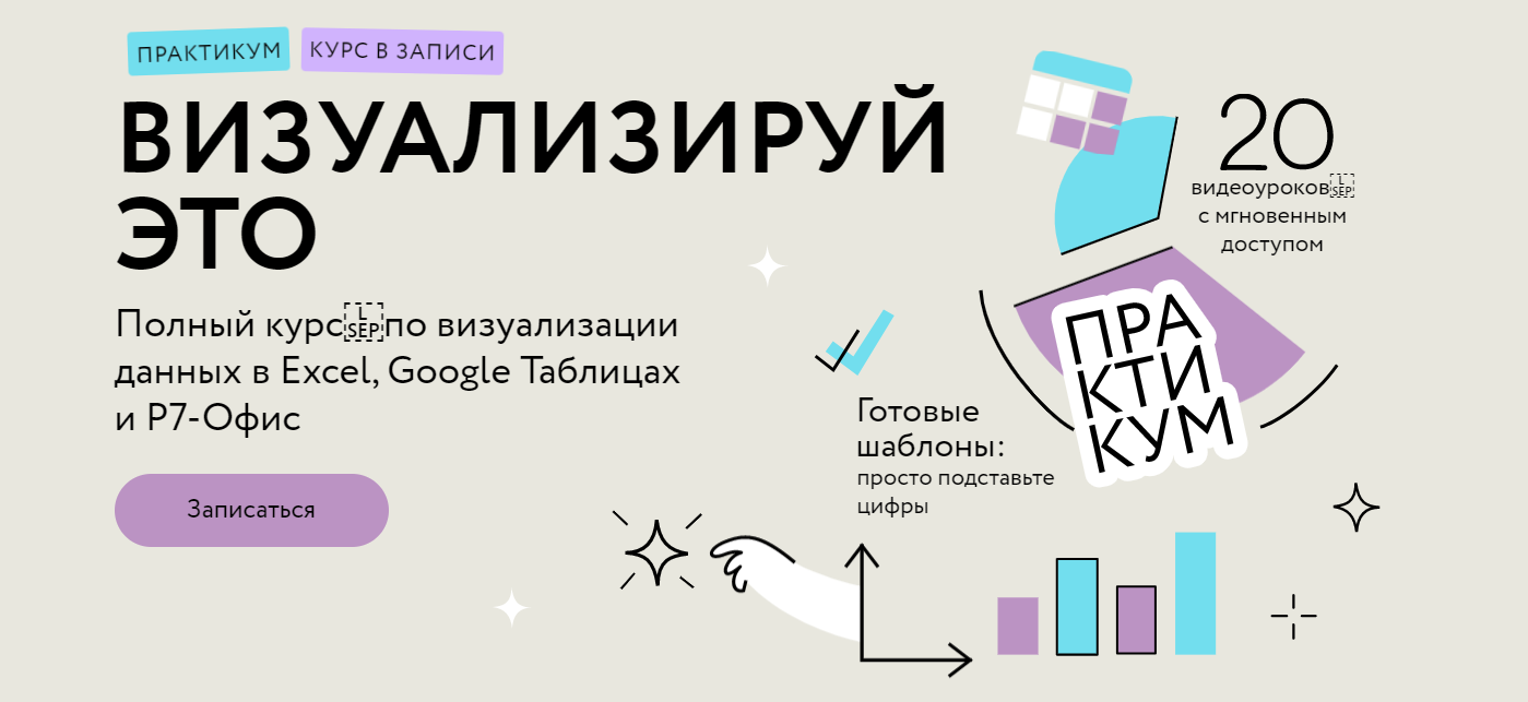 [МИФ. Курсы] Визуализируй это: полный курс по визуализации данных в Excel, Google Таблицах и Р7-Офис