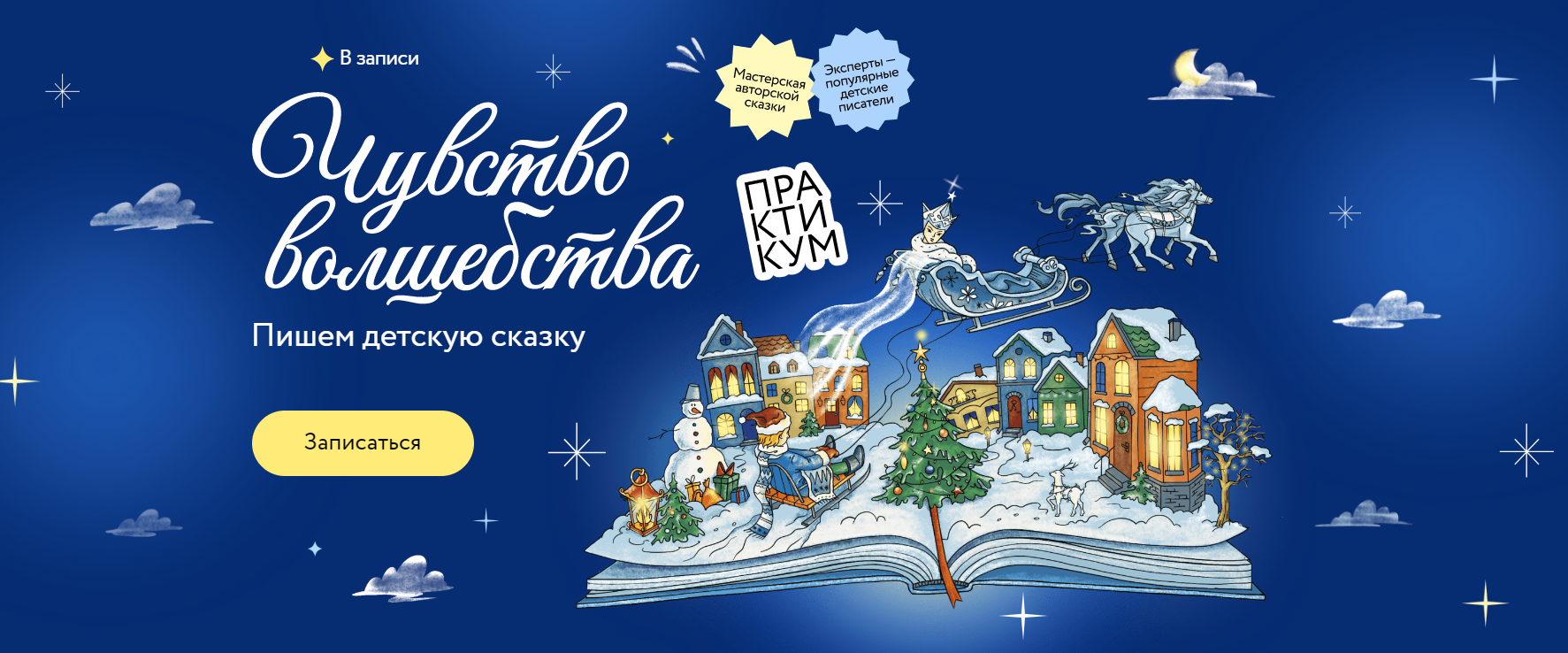 [МИФ.Курсы] Чувство волшебства. Пишем детскую сказку (2024)