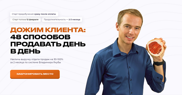 [Владимир Якуба] Дожим клиента: 48 способов продавать день в день. Тариф Дожим Plus (2024)