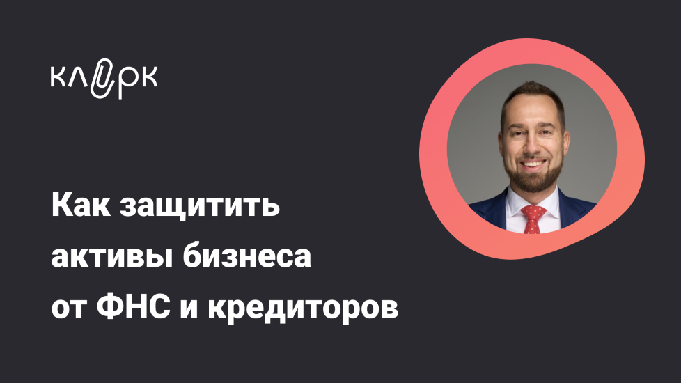 [klerk] Владислав Каминский — Как защитить активы бизнеса от ФНС и кредиторов (2024)