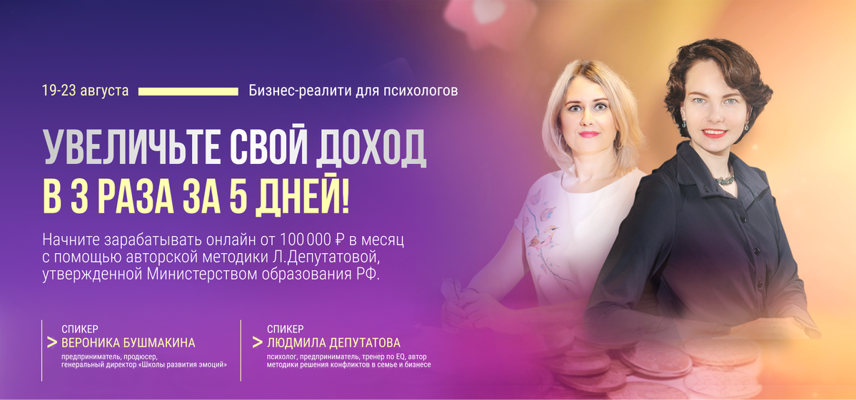 [Людмила Депутатова, Вероника Бушмакина] Бизнес-реалити для психологов (2024)