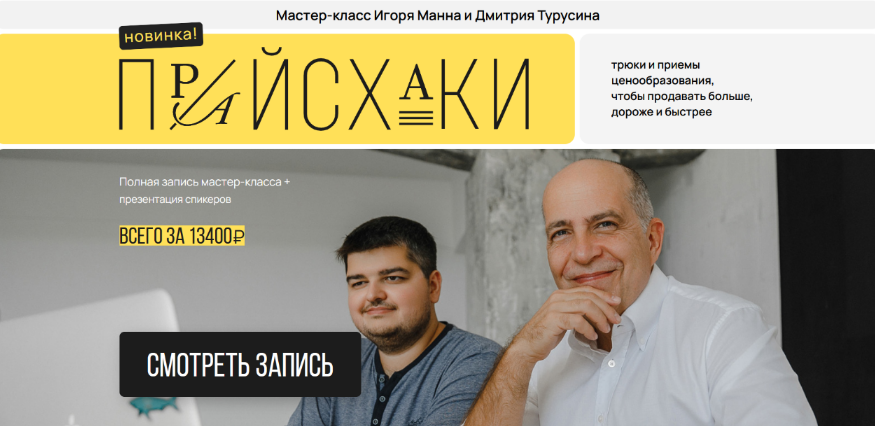 [Игорь Манн] Прайсхаки. Мастер-класс как продавать дороже, больше, быстрее (2023)