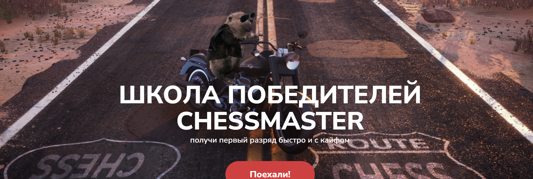 [Максим Омариев] Школа победителей ChessMaster. Тариф С бобром на байке (2022)