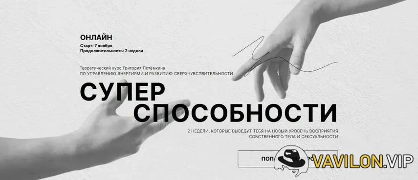 [Григорий Потемкин] Суперспособности (2022)