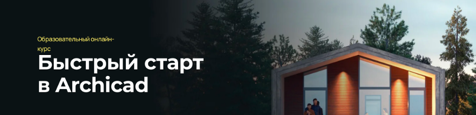[Надежда Бейнер] Быстрый старт в Archicad (2024)