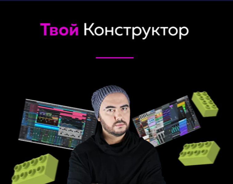 [Олег Шаумаров] [Академия сонграйтинга] Твой Конструктор (2024)