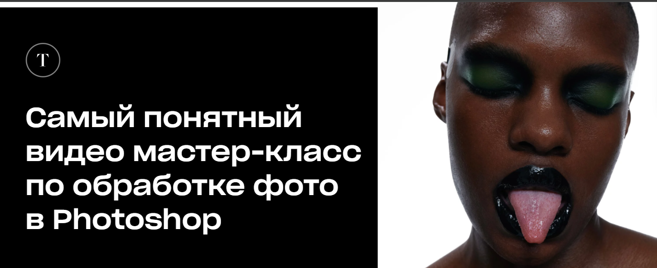 [Татьяна Щелокова] Самый понятный видео мастер-класс по обработке фото в Photoshop (2023)