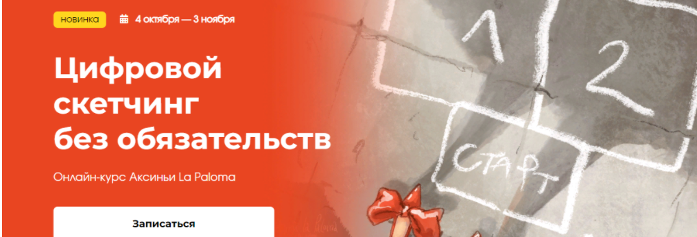 [KalachevaSchool] [Аксинья La Paloma] Цифровой скетчинг без обязательств (2023)