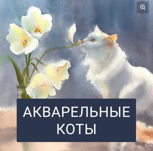 [Мария Остапенко] Акварельные коты (2024)