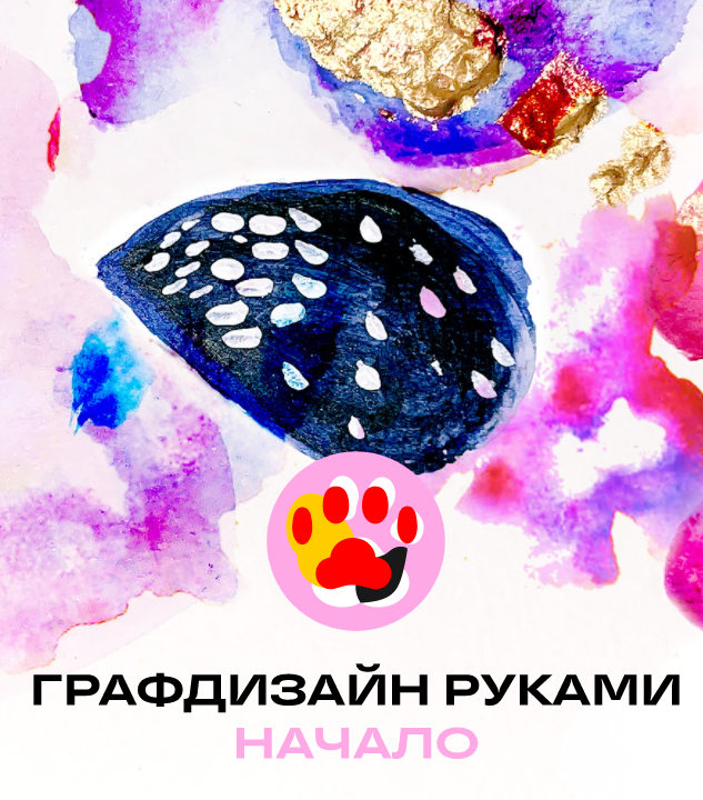 [Юлия Есинкина] Графдизайн руками - начало (2023)