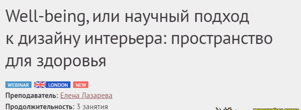 [DesignSchool] [Елена Лазарева] Well-being, или научный подход к дизайну интерьера (2023)
