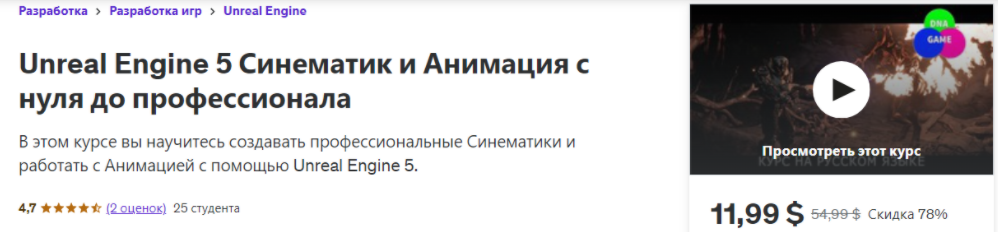 [Udemy] [Anatolii Domin] Unreal Engine 5 Синематик и Анимация с нуля до профессионала (2024)