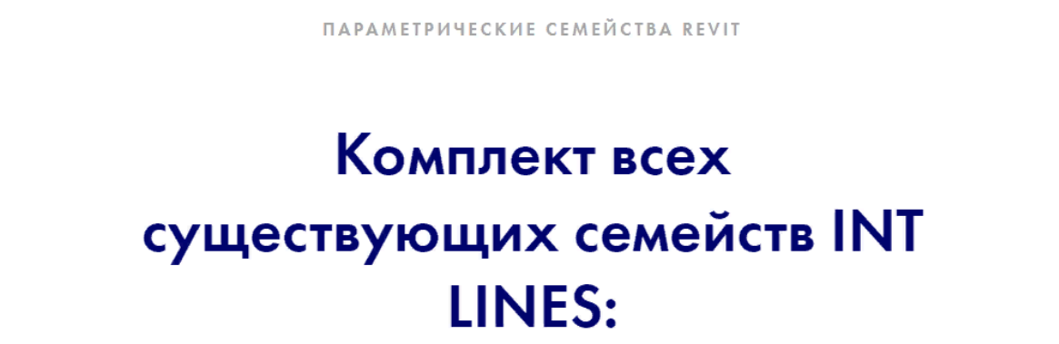 [INT Lines] [Иван Зылёв] Все семейства (2023)
