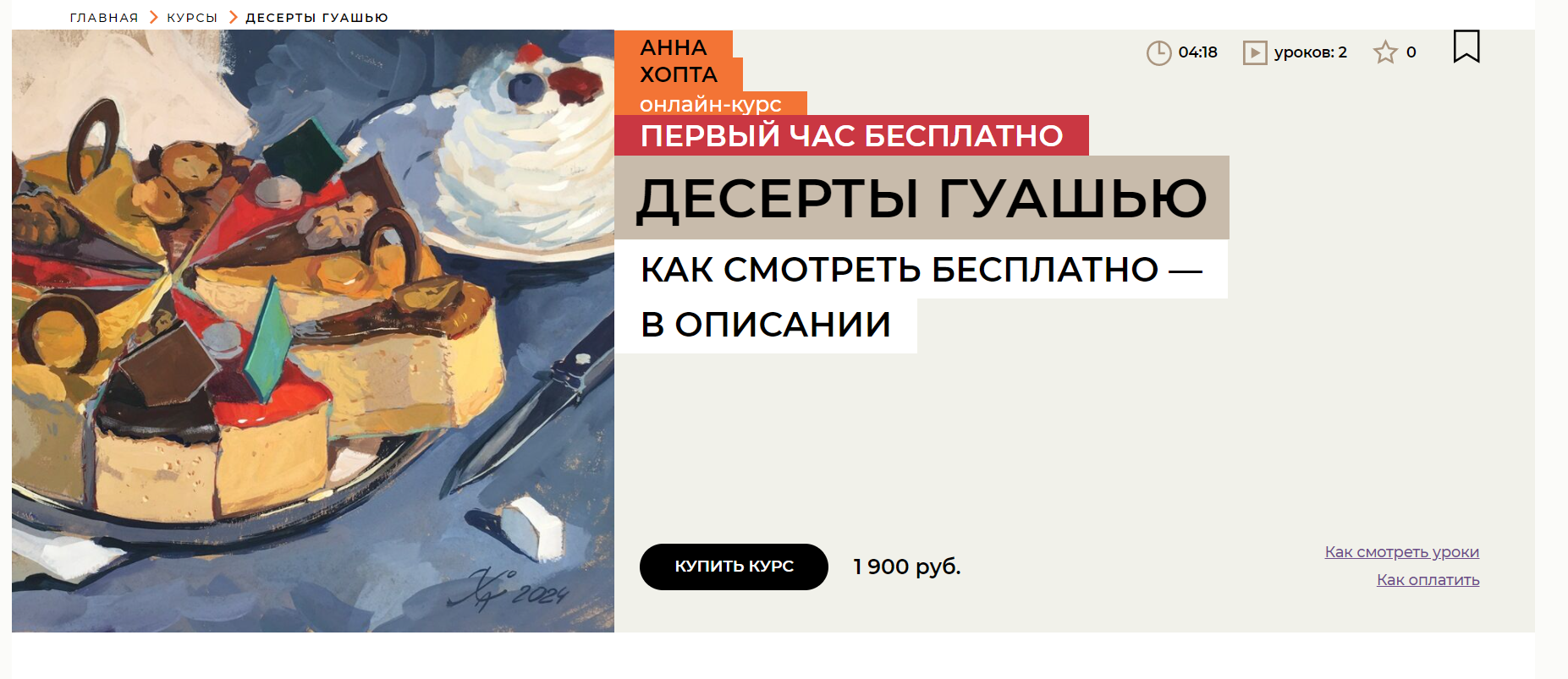 [Enterclass] Десерты гуашью (2024)