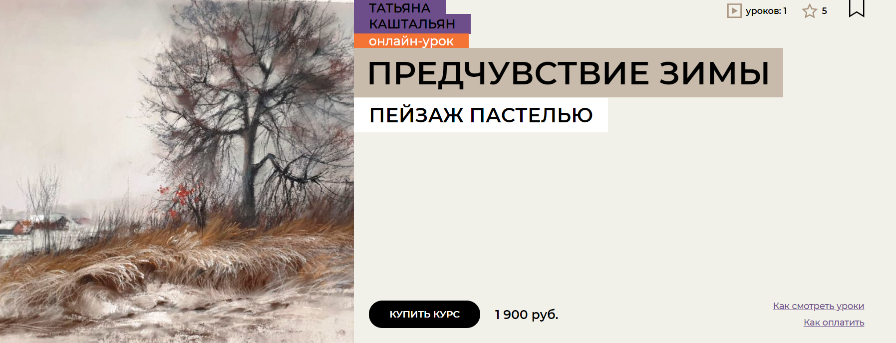 [Enterclass] Предчувствие зимы. Пейзаж пастелью (2023)