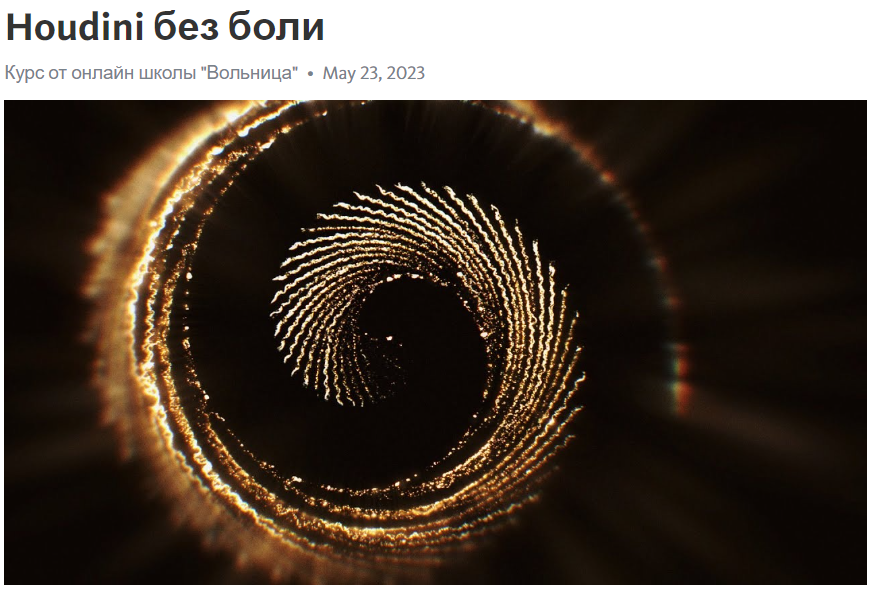 [Вольница] Houdini без боли (2024)