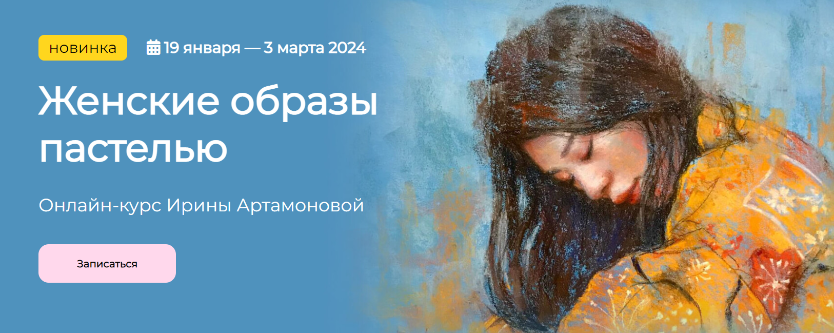 [KalachevaSchool] Женские образы пастелью (2023)