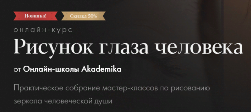 [Akademika] [Денис Чернов, Ольга Гужбина] Рисунок глаза человека (2023)