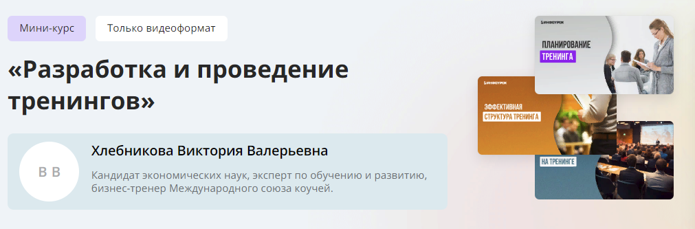 [Инфоурок] Виктория Хлебникова — Разработка и проведение тренингов (2024)