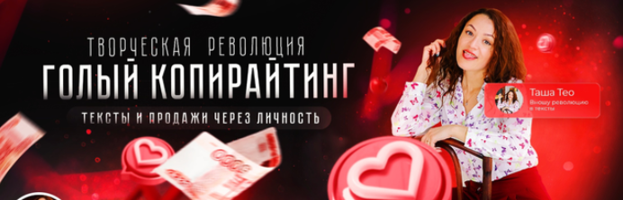 [Таша Лео] Марафон по созданию продающих текстов (2024)