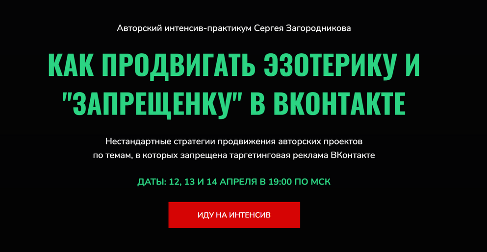 [Сергей Загородников] Как продвигать эзотерику и "запрещенку" в ВК (2022)