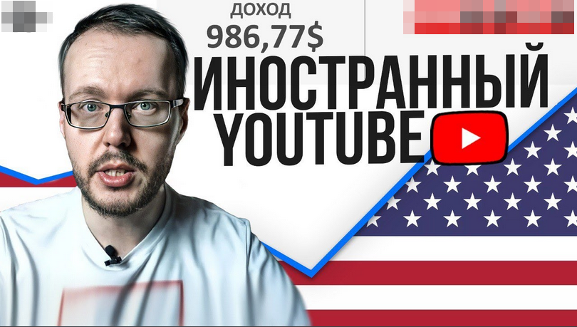 [Денис Коновалов] [konoden] Заработок на иностранном YouTube. Актуальная схема (2022)