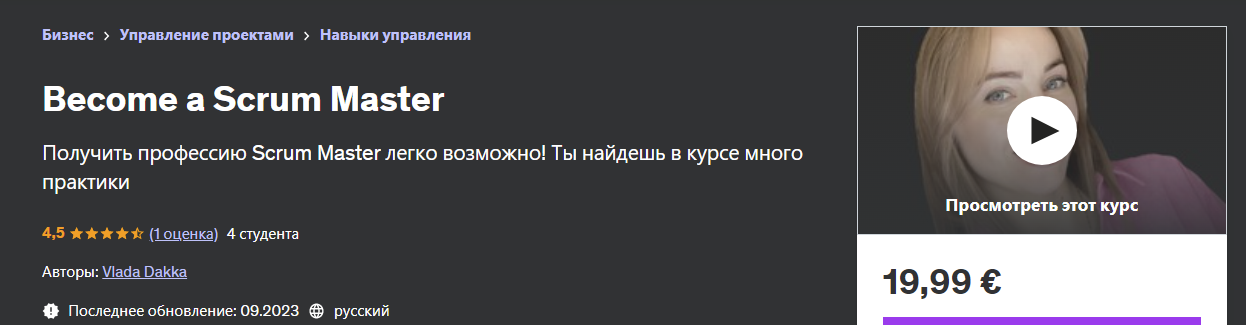 [Udemy] Влада Дакка — Станьте Scrum Master (2023)