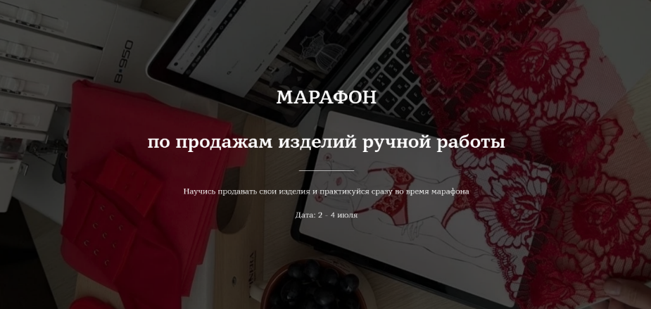 [Лилия Хамитова] [Lingerie Design School] Марафон по продажам изделий ручной работы (2024)