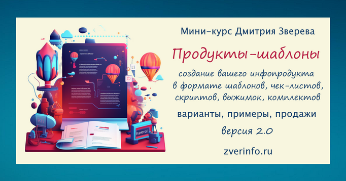[Дмитрий Зверев] Продукты-шаблоны в вашем онлайн-проекте 2.0. Тариф Про продукты-шаблоны (2024)