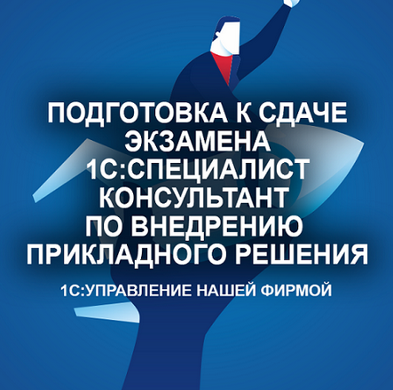 [С. Мордвин] Подготовка к сдаче экзамена 1С:Специалист-консультант "Управление Нашей Фирмой" (2024)