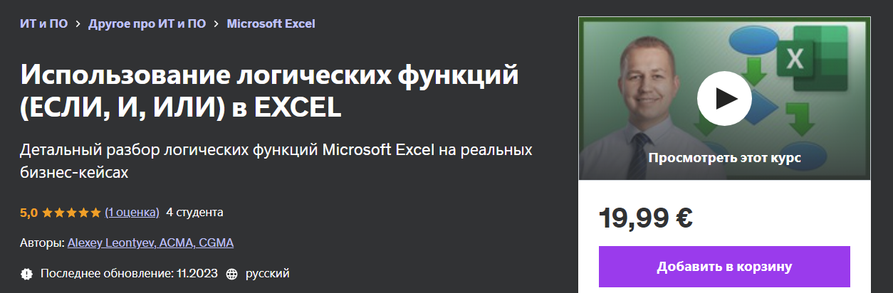 [Udemy] Alexey Leontyev — Использование логических функций (если, и, или) в Excel (2024)