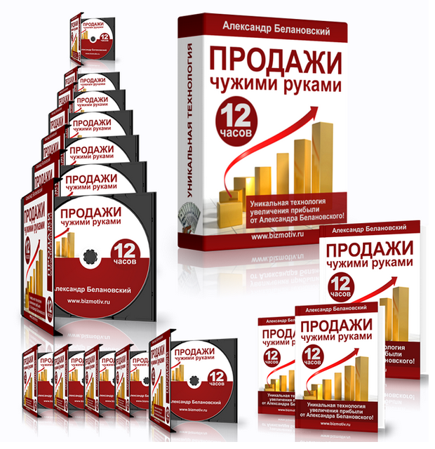[Александр Белановский] Тренинг Продажи чужими руками (2023)