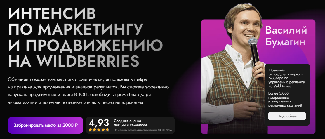 [marketpapa] Василий Бумагин ― Интенсив по маркетингу и продвижению на wildberries (2024)