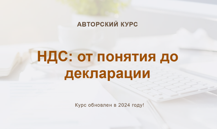 [учетбеззабот.рф] НДС: от понятия до декларации. Обновлен в 2024г. (2024)