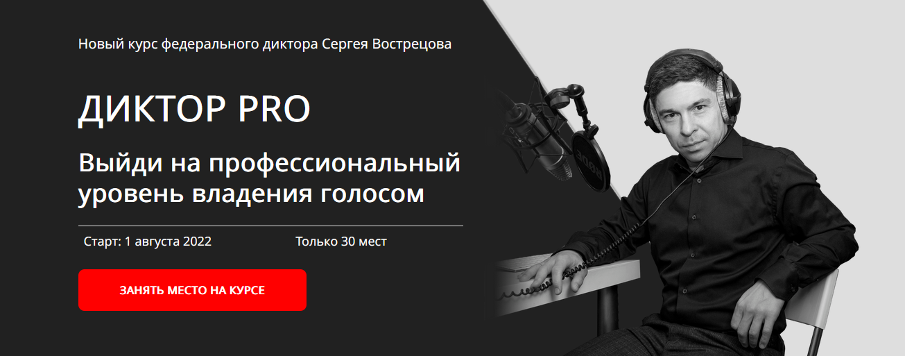 [Сергей Вострецов] Диктор-PRO (2022)