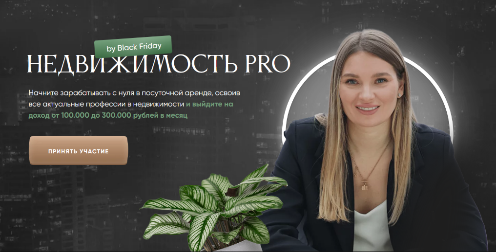 [Виктория Соболева] Недвижимость Pro Black Friday. Тариф профессия (2024)