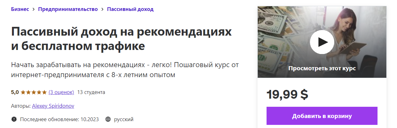 [Udemy] Alexey Spiridonov ― Пассивный доход на рекомендациях и бесплатном трафике (2023)