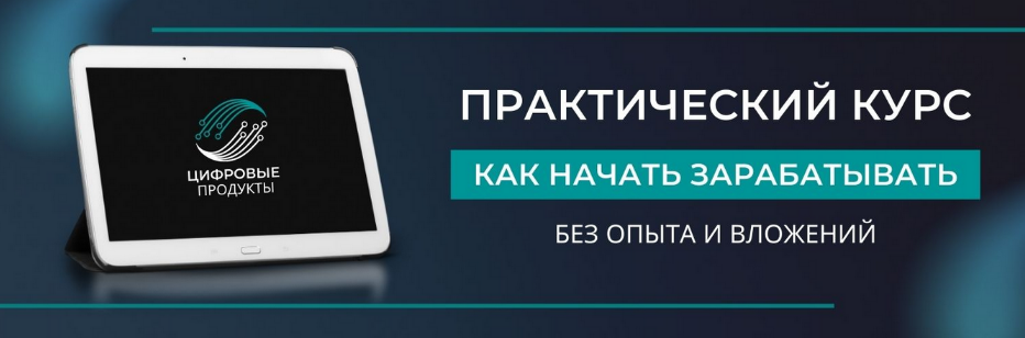 Цифровые товары - Как заработать на них в интернете без опыта и вложений (2023)