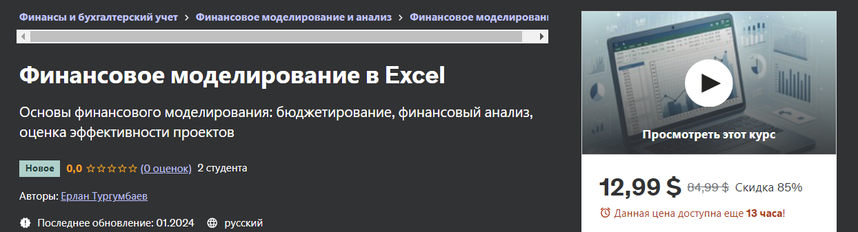 [Udemy] Ерлан Тургумбаев - Финансовое моделирование в Excel (2024)