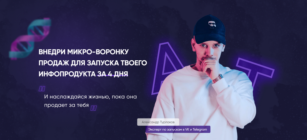 [Александр Турлаков] Создание микроворонки (2023)