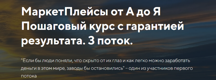 [Евгений Дорохин, Кирилл Лазарев, Евгений Лазарев] [jonn22] МаркетПлейсы от А до Я. 3 поток (2023)