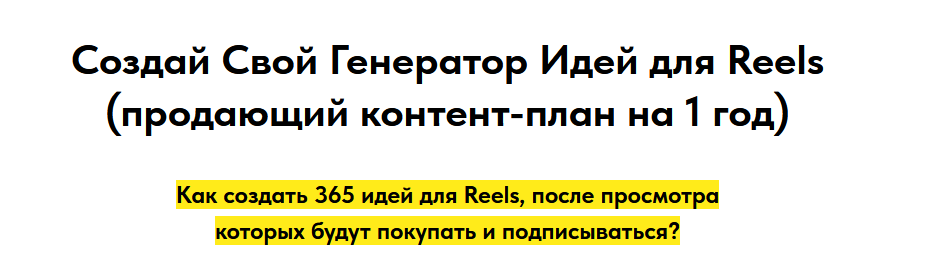 [Игорь Зуевич] Создай свой генератор идей для Reels. Продающий контент-план на 1 год (2023)