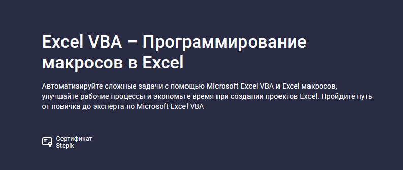 [Ренат Лотфуллин] [Stepik] Excel VBA – Программирование макросов в Excel (2023)