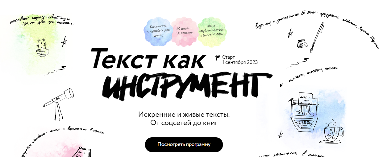 [МИФ. Курсы] Текст как инструмент (2023)