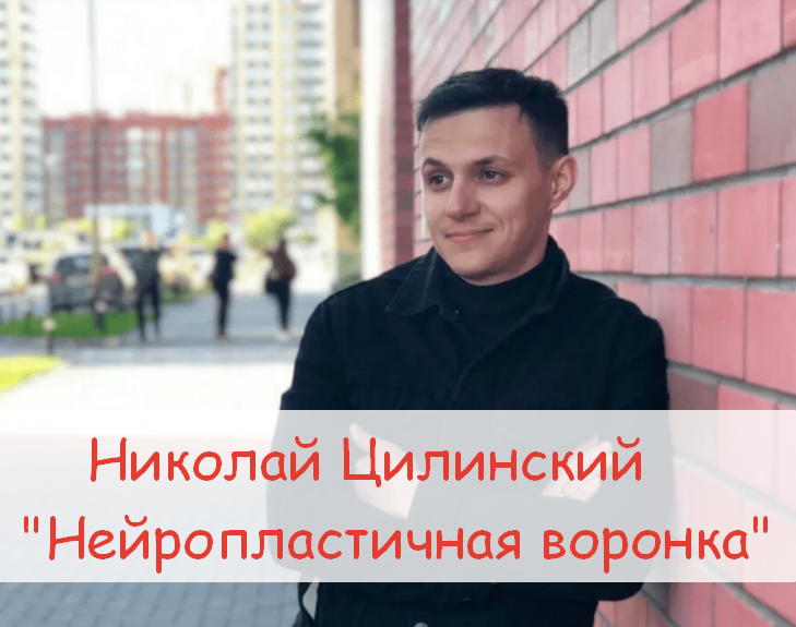 [Николай Цилинский] Нейропластичная воронка (2023)