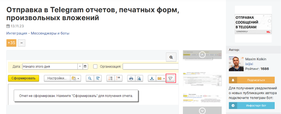 [Maxim Kolkin] [Infostart] Отправка в Telegram отчетов, печатных форм, произвольных вложений (2023)